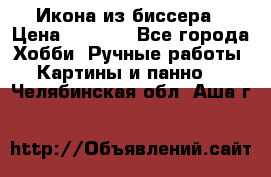 Икона из биссера › Цена ­ 5 000 - Все города Хобби. Ручные работы » Картины и панно   . Челябинская обл.,Аша г.